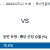 아르헨티나 vs 코스타리카 2024.03.27 (수) 11:45 스포츠분석