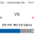 미들즈브러 FC vs 셰필드 웬즈데이 2024.04.01 (월) 23:00 스포츠분석