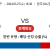 KIA vs 롯데 2024.03.27 (수) 18:30 스포츠분석