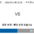 인도네시아 vs 베트남 2024.03.21 (목) 22:30 스포츠분석